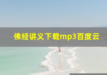 佛经讲义下载mp3百度云