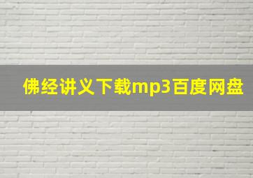 佛经讲义下载mp3百度网盘