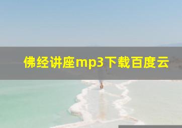 佛经讲座mp3下载百度云