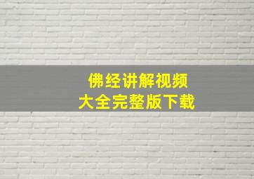 佛经讲解视频大全完整版下载