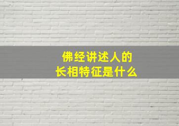 佛经讲述人的长相特征是什么