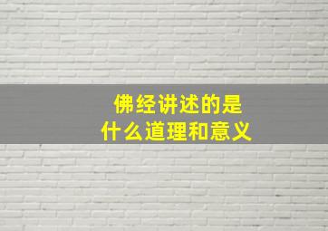 佛经讲述的是什么道理和意义