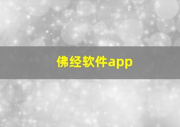 佛经软件app