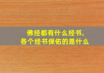 佛经都有什么经书,各个经书保佑的是什么