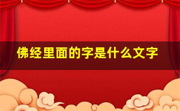 佛经里面的字是什么文字