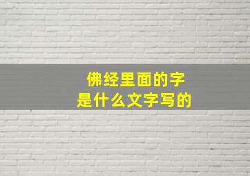 佛经里面的字是什么文字写的