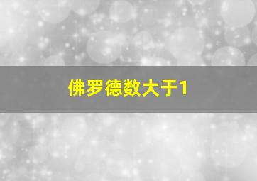 佛罗德数大于1