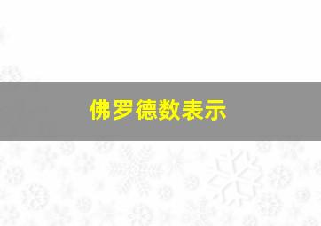 佛罗德数表示