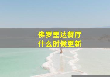 佛罗里达餐厅什么时候更新