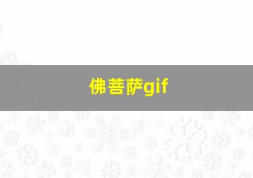 佛菩萨gif