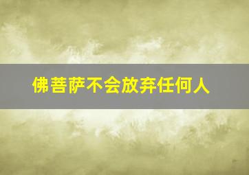 佛菩萨不会放弃任何人