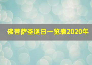 佛菩萨圣诞日一览表2020年