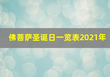 佛菩萨圣诞日一览表2021年