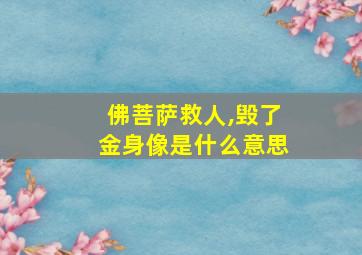 佛菩萨救人,毁了金身像是什么意思