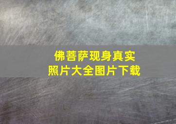 佛菩萨现身真实照片大全图片下载