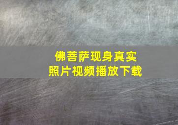 佛菩萨现身真实照片视频播放下载