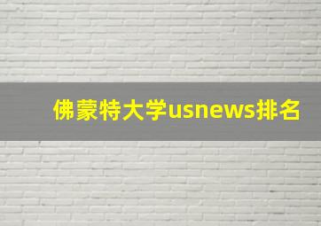 佛蒙特大学usnews排名