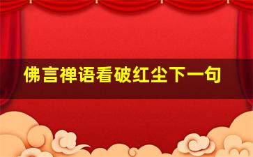 佛言禅语看破红尘下一句