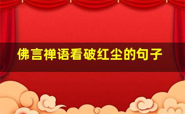 佛言禅语看破红尘的句子