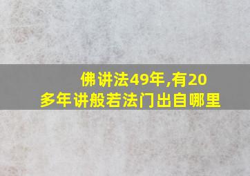 佛讲法49年,有20多年讲般若法门出自哪里