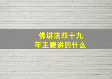 佛讲法四十九年主要讲的什么