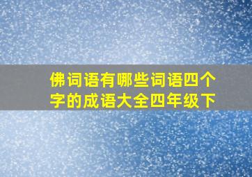 佛词语有哪些词语四个字的成语大全四年级下