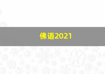 佛语2021