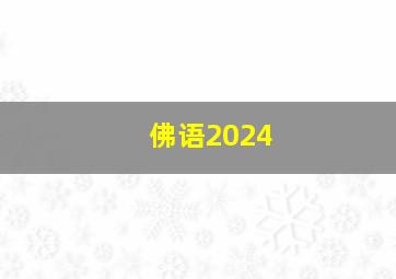 佛语2024