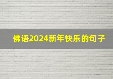 佛语2024新年快乐的句子