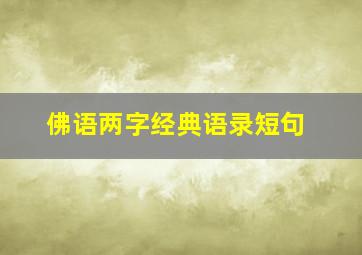 佛语两字经典语录短句