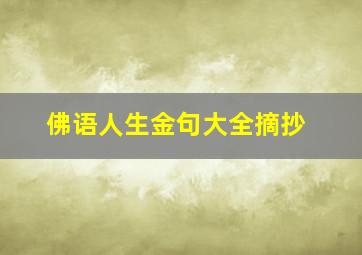 佛语人生金句大全摘抄