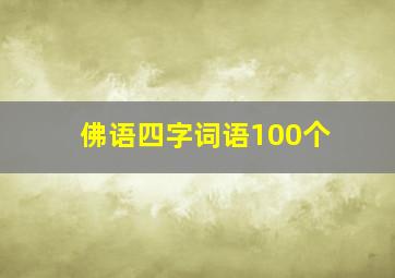 佛语四字词语100个