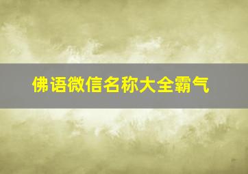 佛语微信名称大全霸气