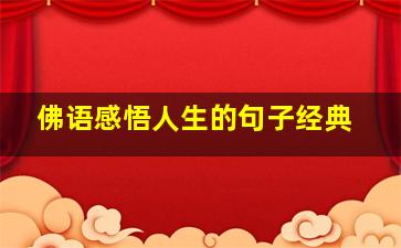 佛语感悟人生的句子经典