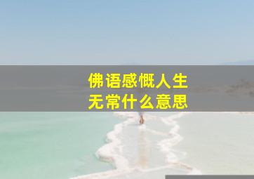 佛语感慨人生无常什么意思