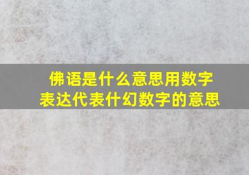 佛语是什么意思用数字表达代表什幻数字的意思