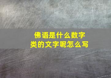 佛语是什么数字类的文字呢怎么写