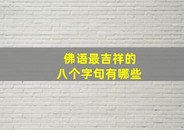 佛语最吉祥的八个字句有哪些