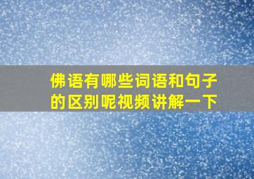 佛语有哪些词语和句子的区别呢视频讲解一下