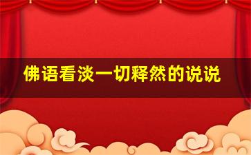 佛语看淡一切释然的说说