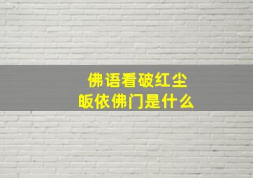 佛语看破红尘皈依佛门是什么