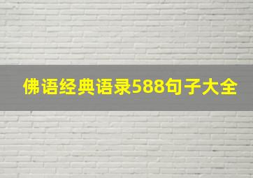 佛语经典语录588句子大全