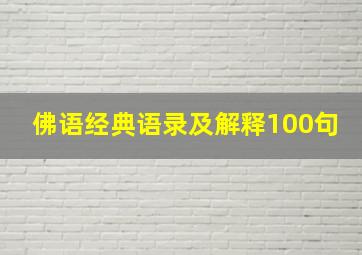 佛语经典语录及解释100句