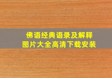 佛语经典语录及解释图片大全高清下载安装