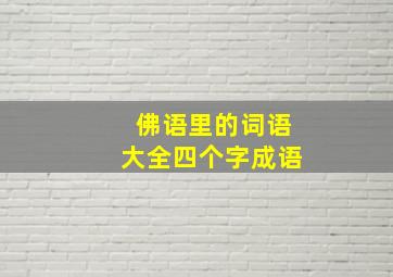 佛语里的词语大全四个字成语