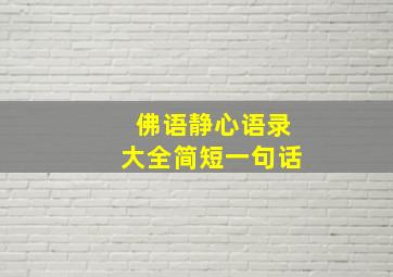 佛语静心语录大全简短一句话