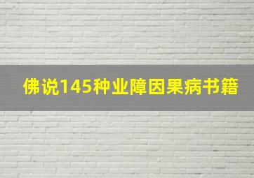 佛说145种业障因果病书籍