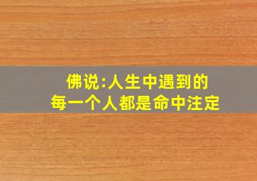 佛说:人生中遇到的每一个人都是命中注定