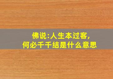 佛说:人生本过客,何必千千结是什么意思