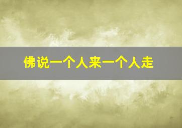 佛说一个人来一个人走